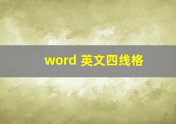 word 英文四线格